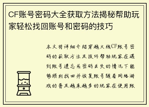 CF账号密码大全获取方法揭秘帮助玩家轻松找回账号和密码的技巧