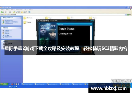星际争霸2游戏下载全攻略及安装教程，轻松畅玩SC2精彩内容